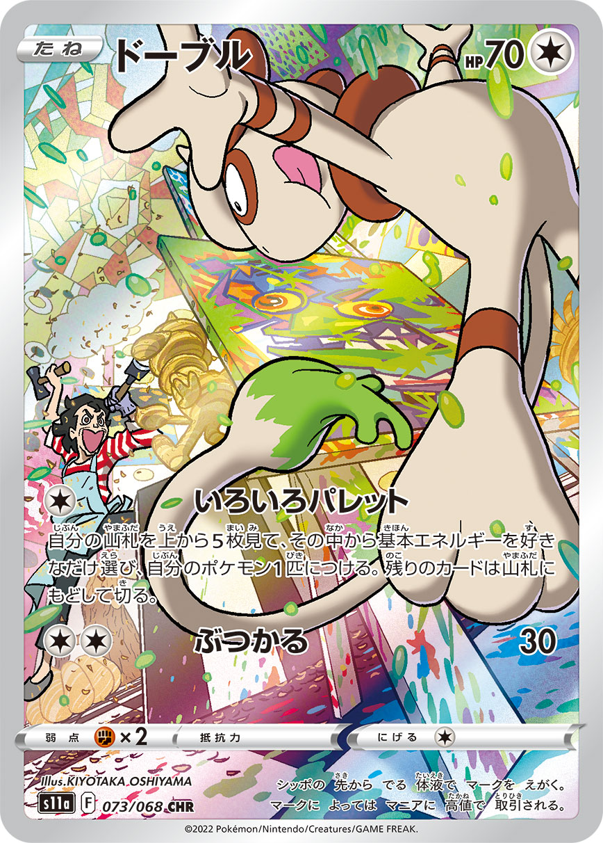 POKÉMON CARD GAME Sword & Shield Expansion pack 「Incandescent Arcana」
POKÉMON CARD GAME s11a 073/068 Character Hyper Rare card
Smeargle