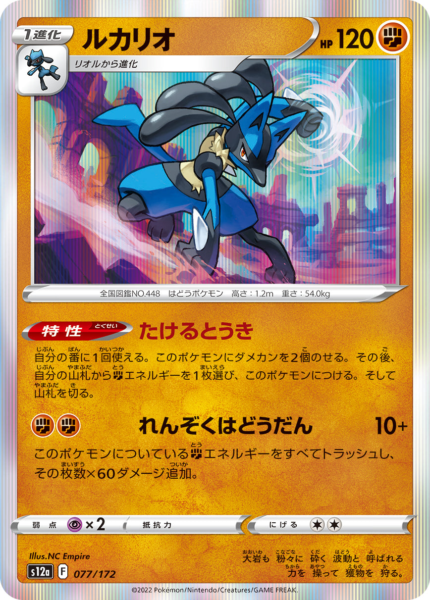 POKÉMON CARD GAME Sword & Shield Expansion pack High Class Pack 「VSTAR UNIVERSE」
POKÉMON CARD GAME s12a 077/172
Lucario