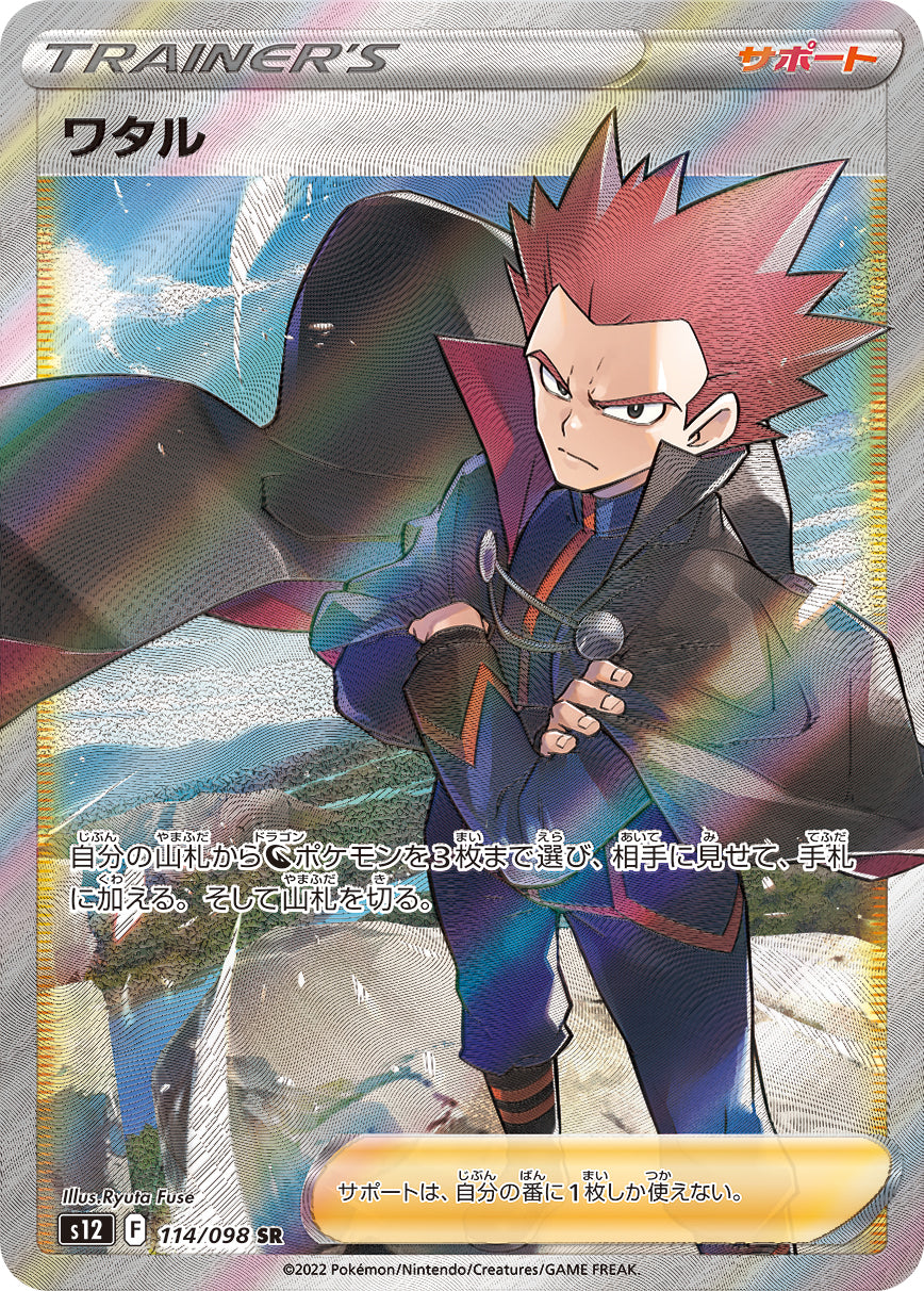 POKÉMON CARD GAME Sword & Shield Expansion pack 「Paradigm Trigger」
POKÉMON CARD GAME s12 114/098 Super Rare card
Lance