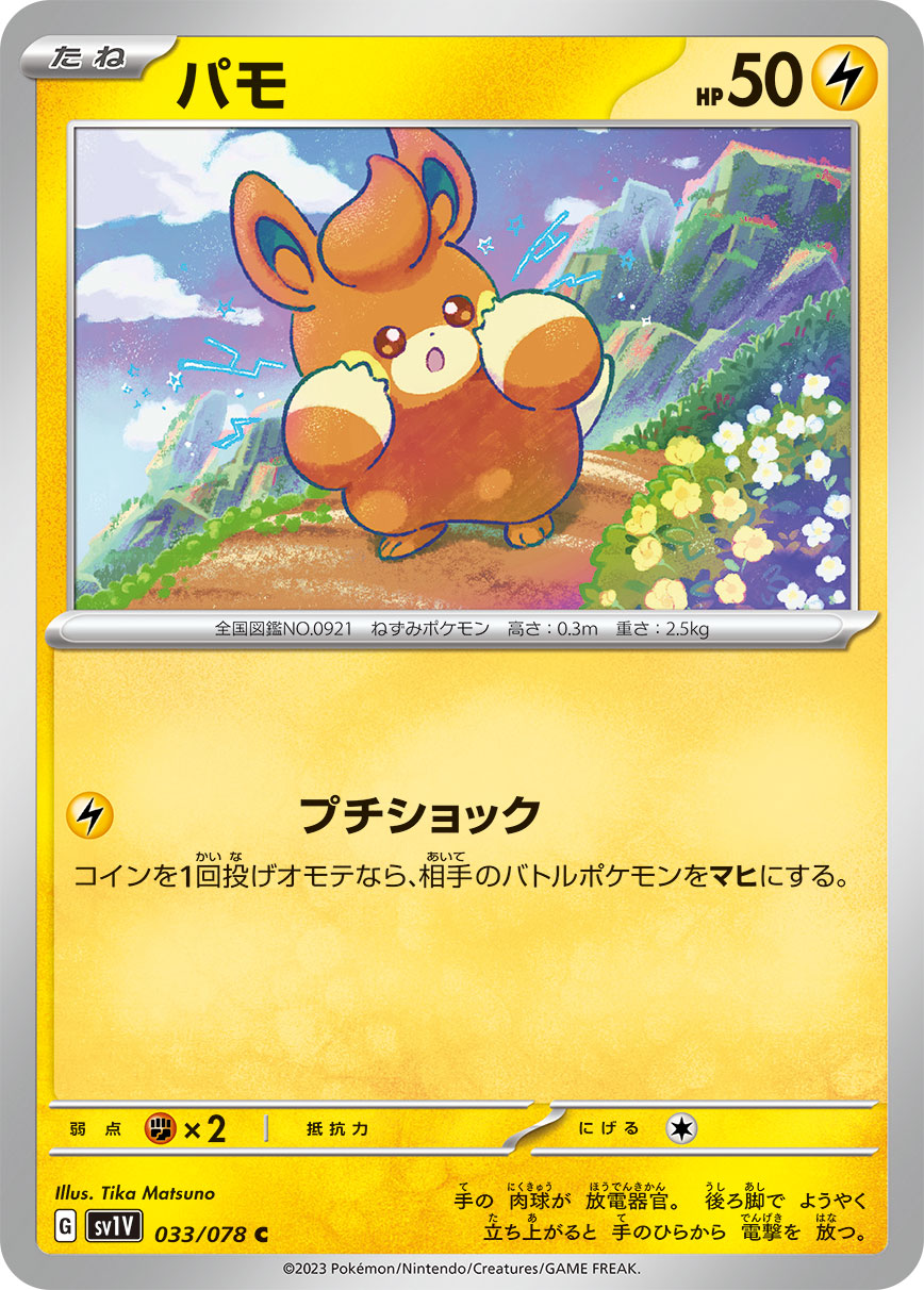 POKÉMON CARD GAME SCARLET & VIOLET Expansion pack 「VIOLET ex」
POKÉMON CARD GAME sv1V 033/078 Common card
Pawmi