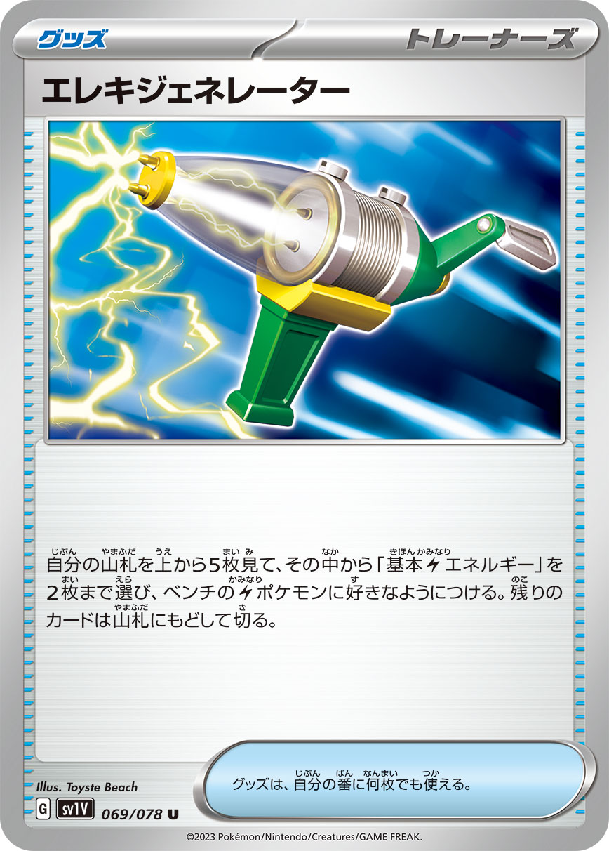 POKÉMON CARD GAME SCARLET & VIOLET Expansion pack 「VIOLET ex」
POKÉMON CARD GAME sv1V 069/078 Uncommon card
Electro Generator