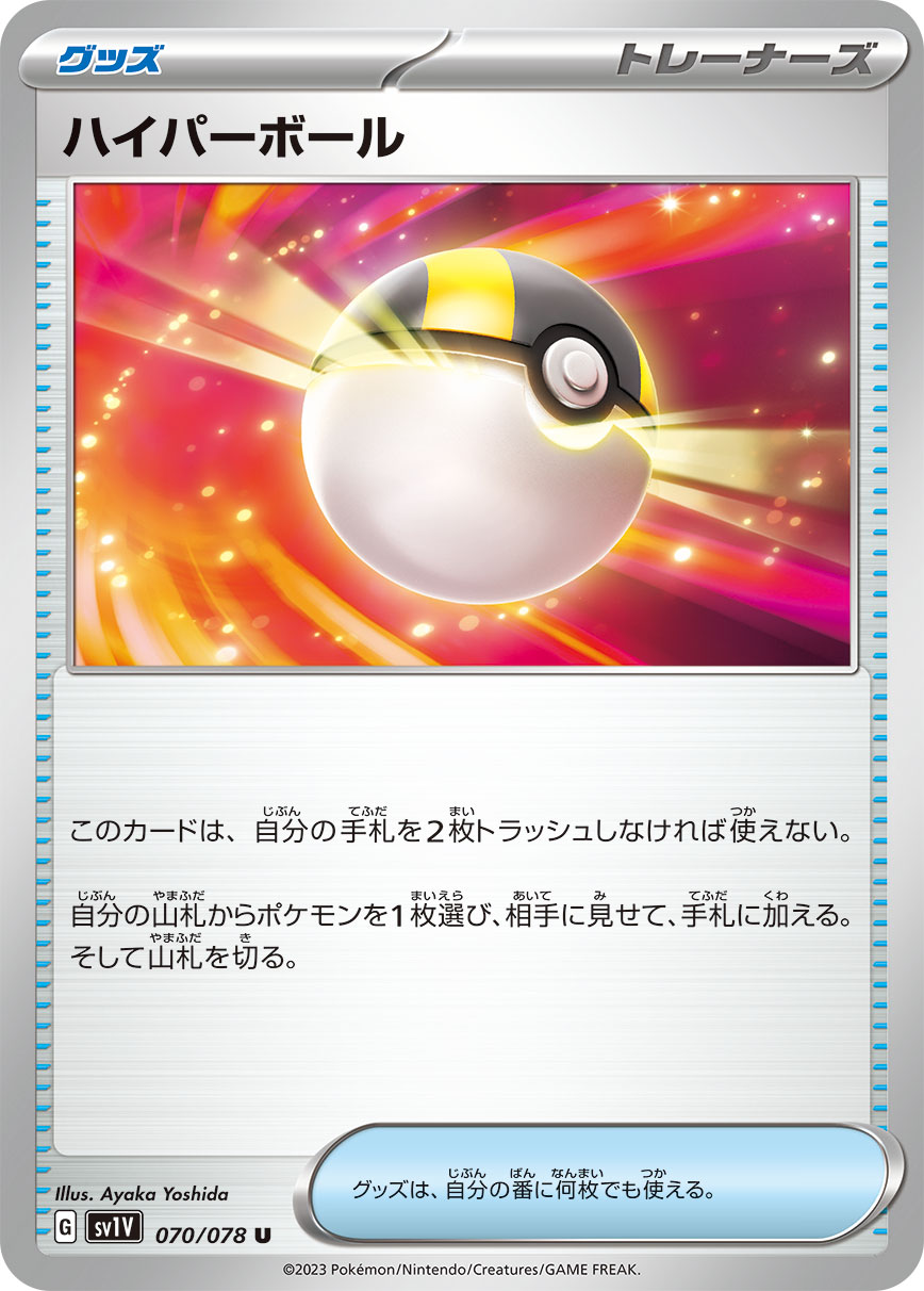 POKÉMON CARD GAME SCARLET & VIOLET Expansion pack 「VIOLET ex」
POKÉMON CARD GAME sv1V 070/078 Uncommon card
Hyper Ball