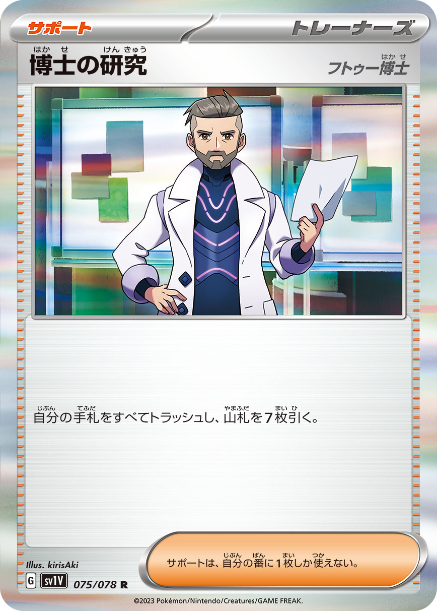 POKÉMON CARD GAME SCARLET & VIOLET Expansion pack 「VIOLET ex」
POKÉMON CARD GAME sv1V 075/078 Rare card
Professor's Research / Professor Turo