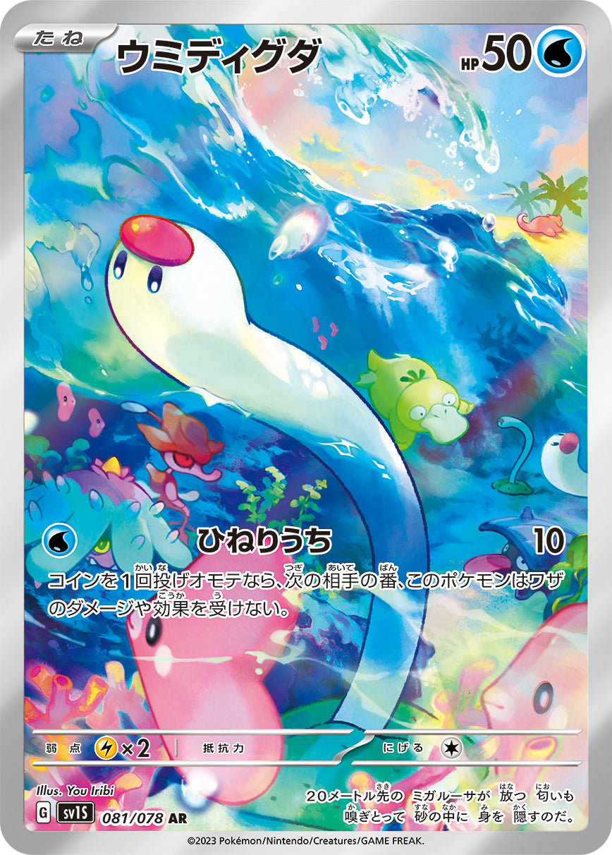 POKÉMON CARD GAME SCARLET & VIOLET expansion pack 「SCARLET ex」 POKÉMON CARD GAME sv1S 081/078 Art Rare card Wiglett