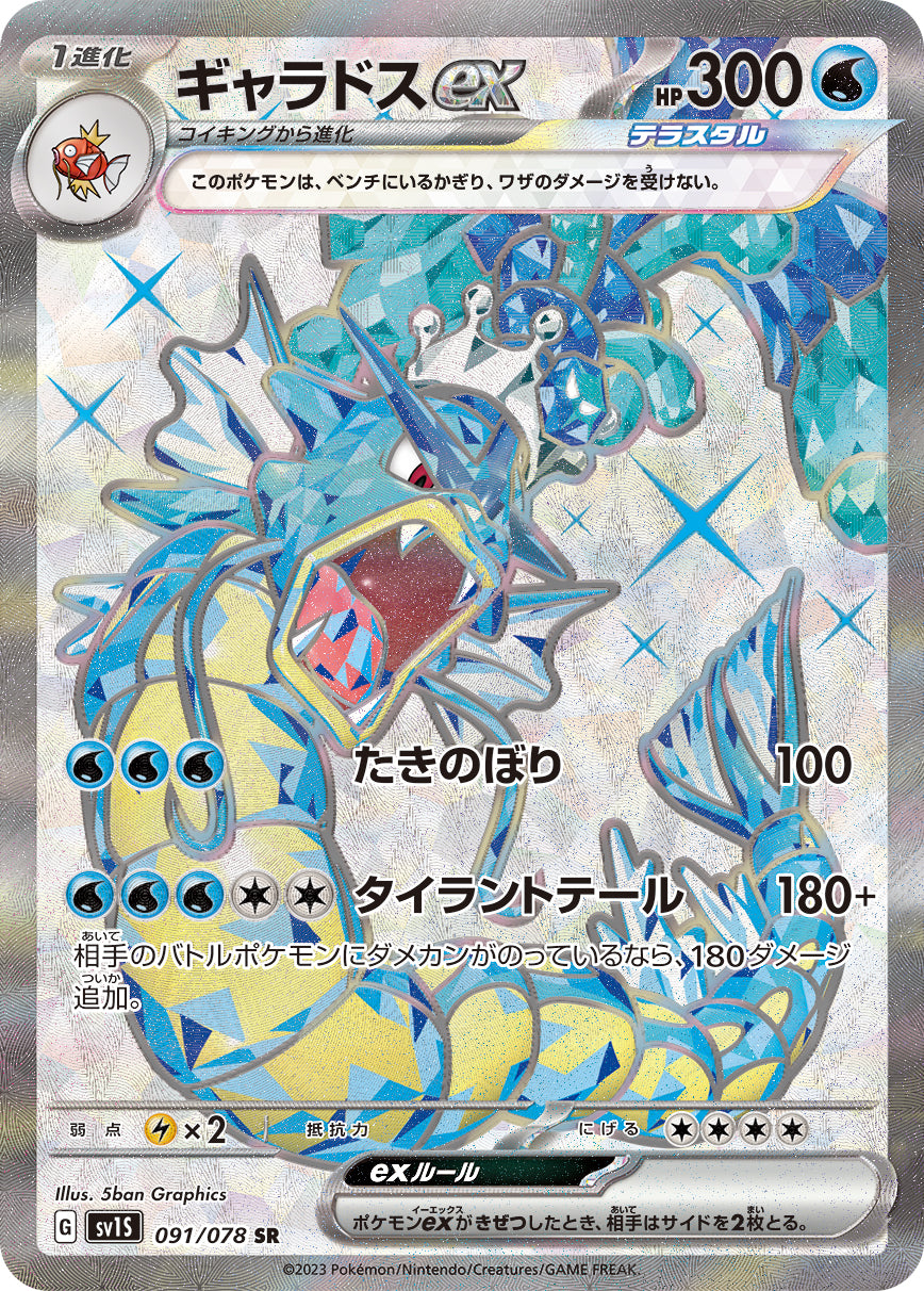 POKÉMON CARD GAME sv1S 091/078 SR Gyarados ex