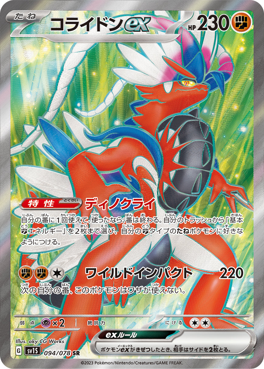 POKÉMON CARD GAME SCARLET & VIOLET expansion pack 「SCARLET ex」 POKÉMON CARD GAME sv1S 094/078 Super Rare card Koraidon ex