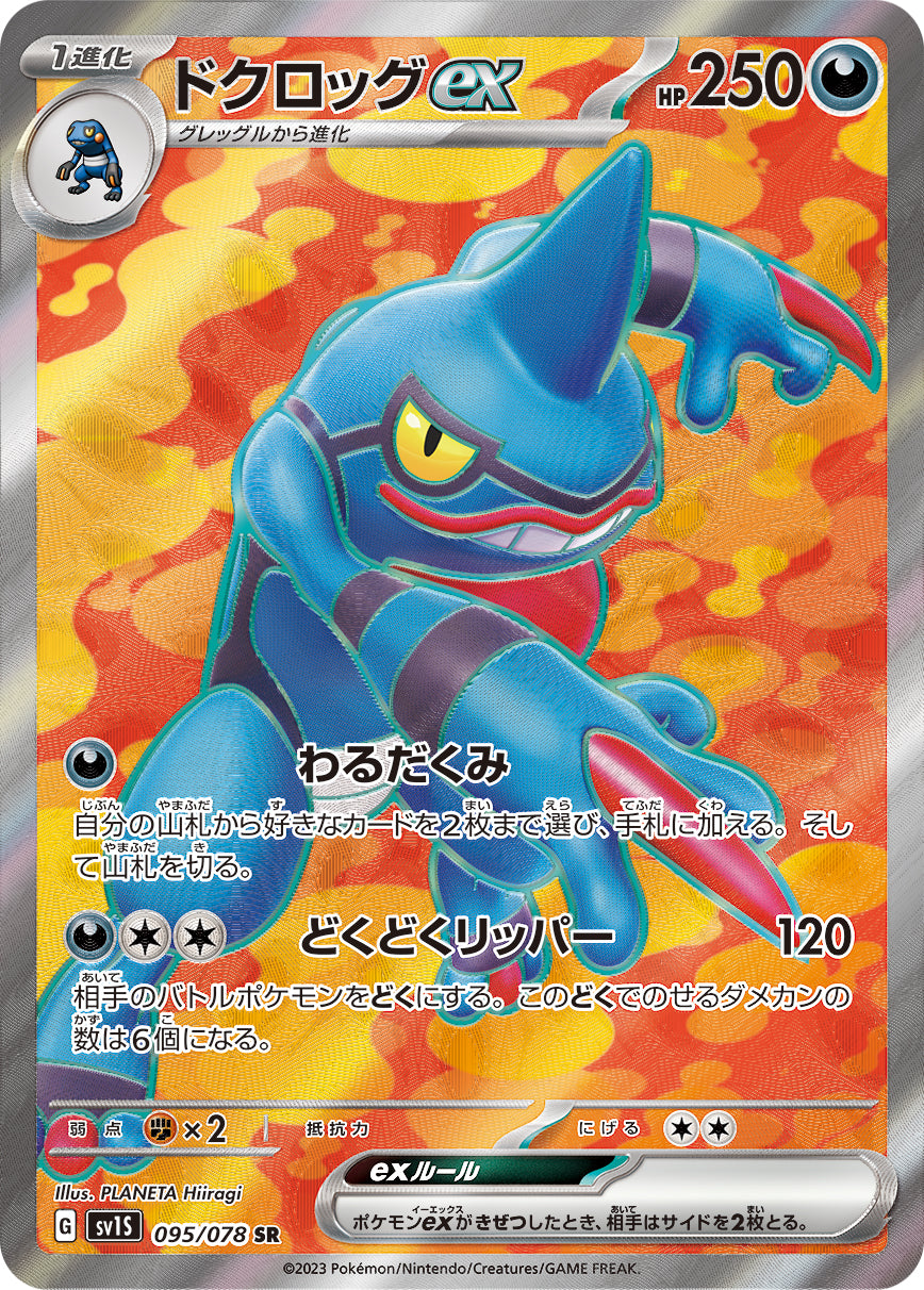 POKÉMON CARD GAME SCARLET & VIOLET expansion pack 「SCARLET ex」 POKÉMON CARD GAME sv1S 095/078 Super Rare card Toxicroak ex