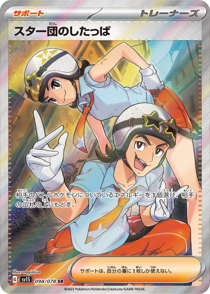 POKÉMON CARD GAME SCARLET & VIOLET expansion pack 「SCARLET ex」 POKÉMON CARD GAME sv1S 098/078 Super Rare card Team Star Grunt