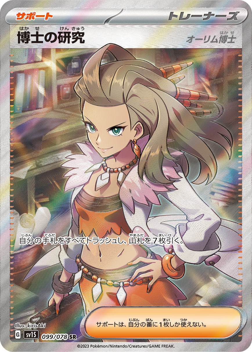 POKÉMON CARD GAME SCARLET & VIOLET expansion pack 「SCARLET ex」 POKÉMON CARD GAME sv1S 099/078 Super Rare card Professor's Research - Professor Sada