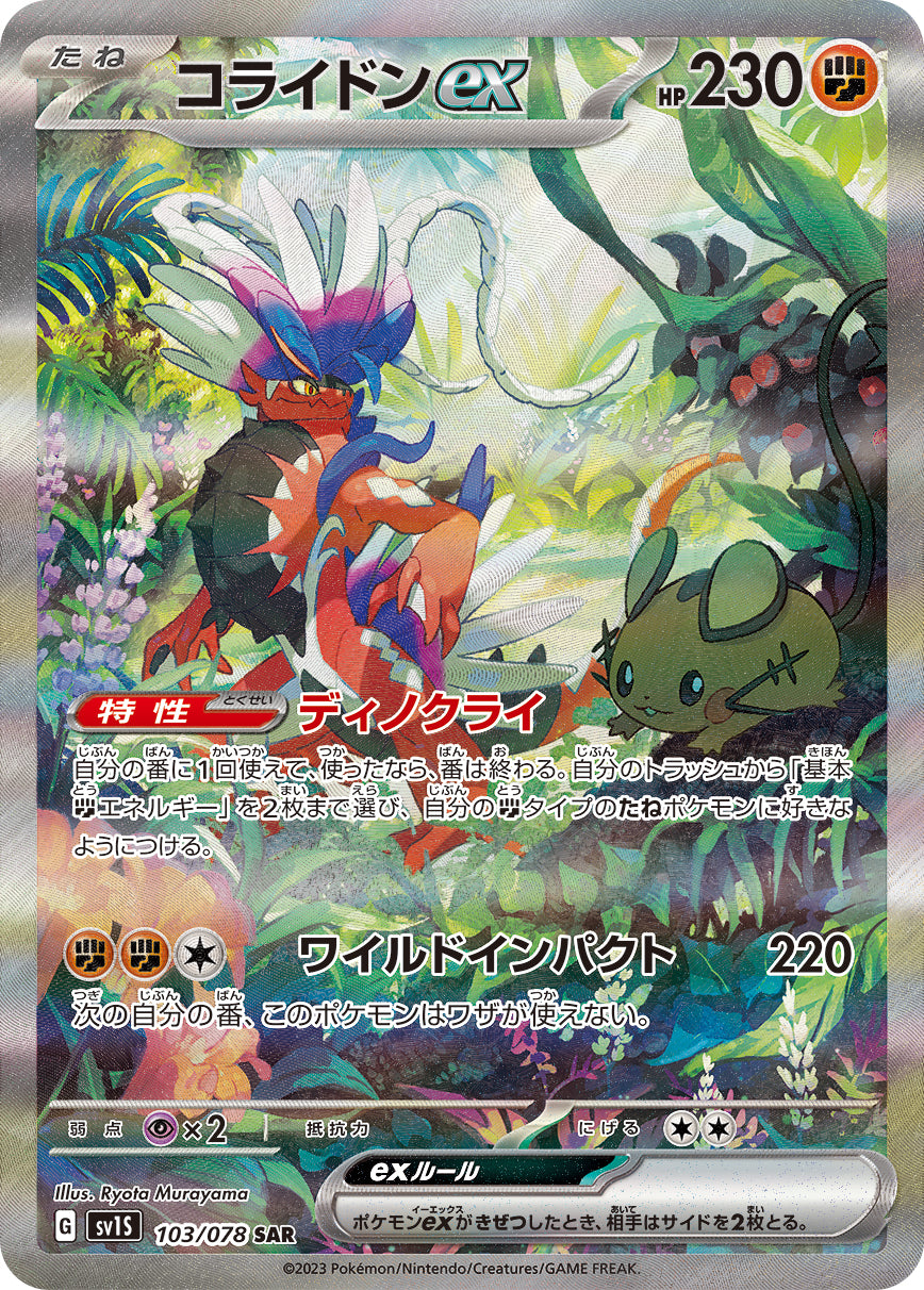POKÉMON CARD GAME SCARLET & VIOLET expansion pack 「SCARLET ex」 POKÉMON CARD GAME sv1S 103/078 Special Art Rare card Koraidon ex