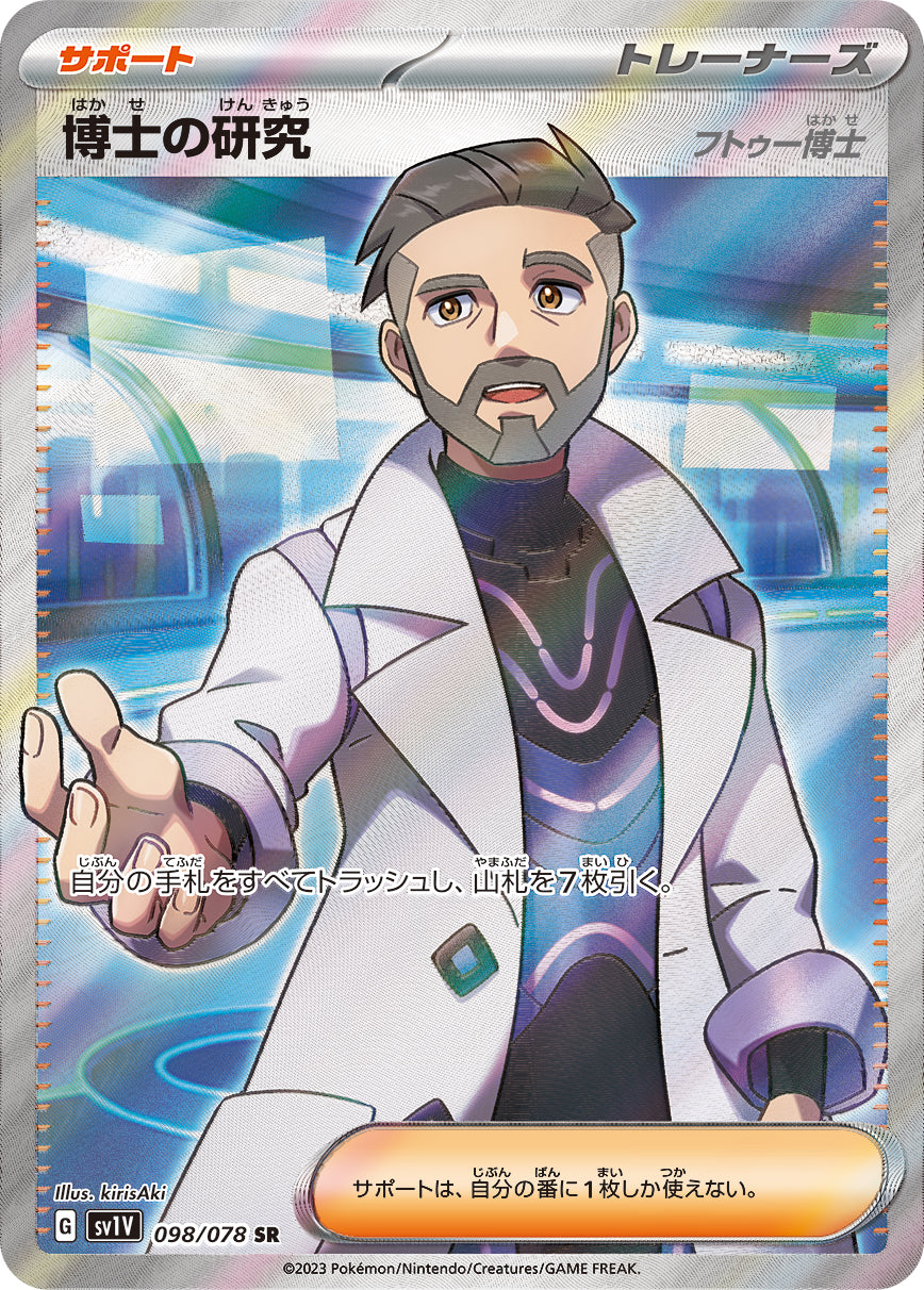 POKÉMON CARD GAME SCARLET & VIOLET Expansion pack 「VIOLET ex」 POKÉMON CARD GAME sv1V 098/078 Super Rare card Professor's Research - Professor Turo
