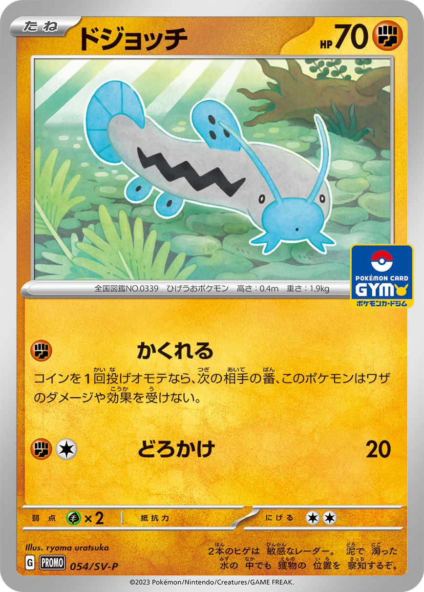 Pokémon Card Game SCARLET & VIOLET PROMO 054/S-P Release date: April 14 2023 POKÉMON CARD GYM 第2弾 Barboach
