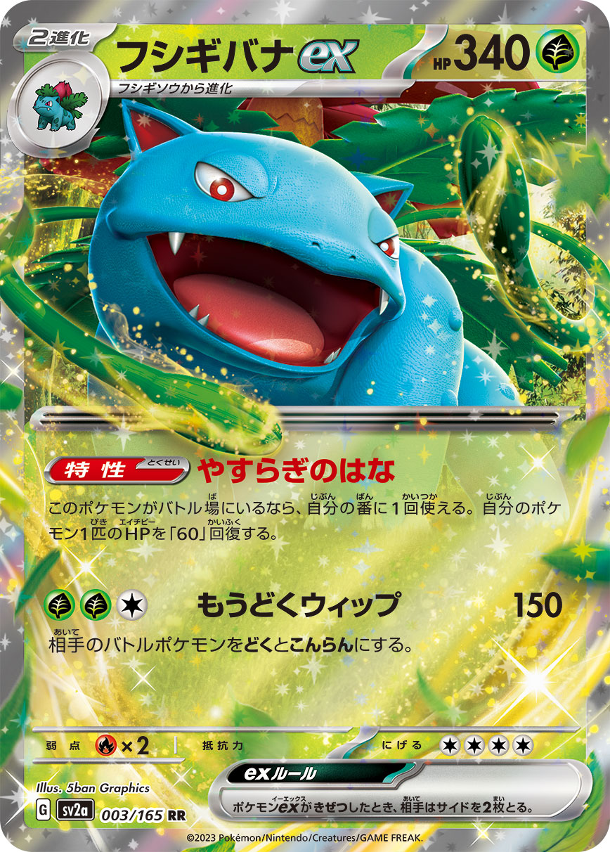 POKÉMON CARD GAME SCARLET & VIOLET expansion pack 「POKÉMON 151」
POKÉMON CARD GAME sv2a 003/165 Double Rare card
Venusaur ex