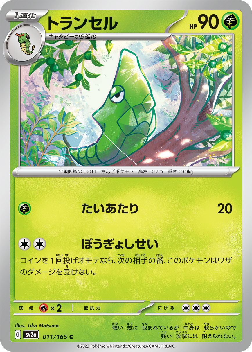 POKÉMON CARD GAME SCARLET & VIOLET expansion pack 「POKÉMON 151」 POKÉMON CARD GAME sv2a 011/165 Common card Metapod