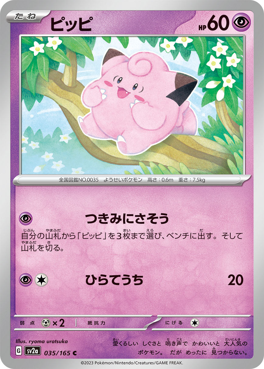 POKÉMON CARD GAME SCARLET & VIOLET expansion pack 「POKÉMON 151」 POKÉMON CARD GAME sv2a 035/165 Common card Clefairy