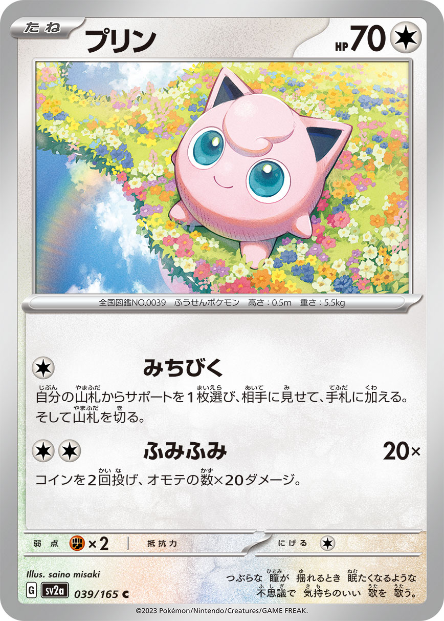 POKÉMON CARD GAME SCARLET & VIOLET expansion pack 「POKÉMON 151」 POKÉMON CARD GAME sv2a 039/165 Common card Jigglypuff