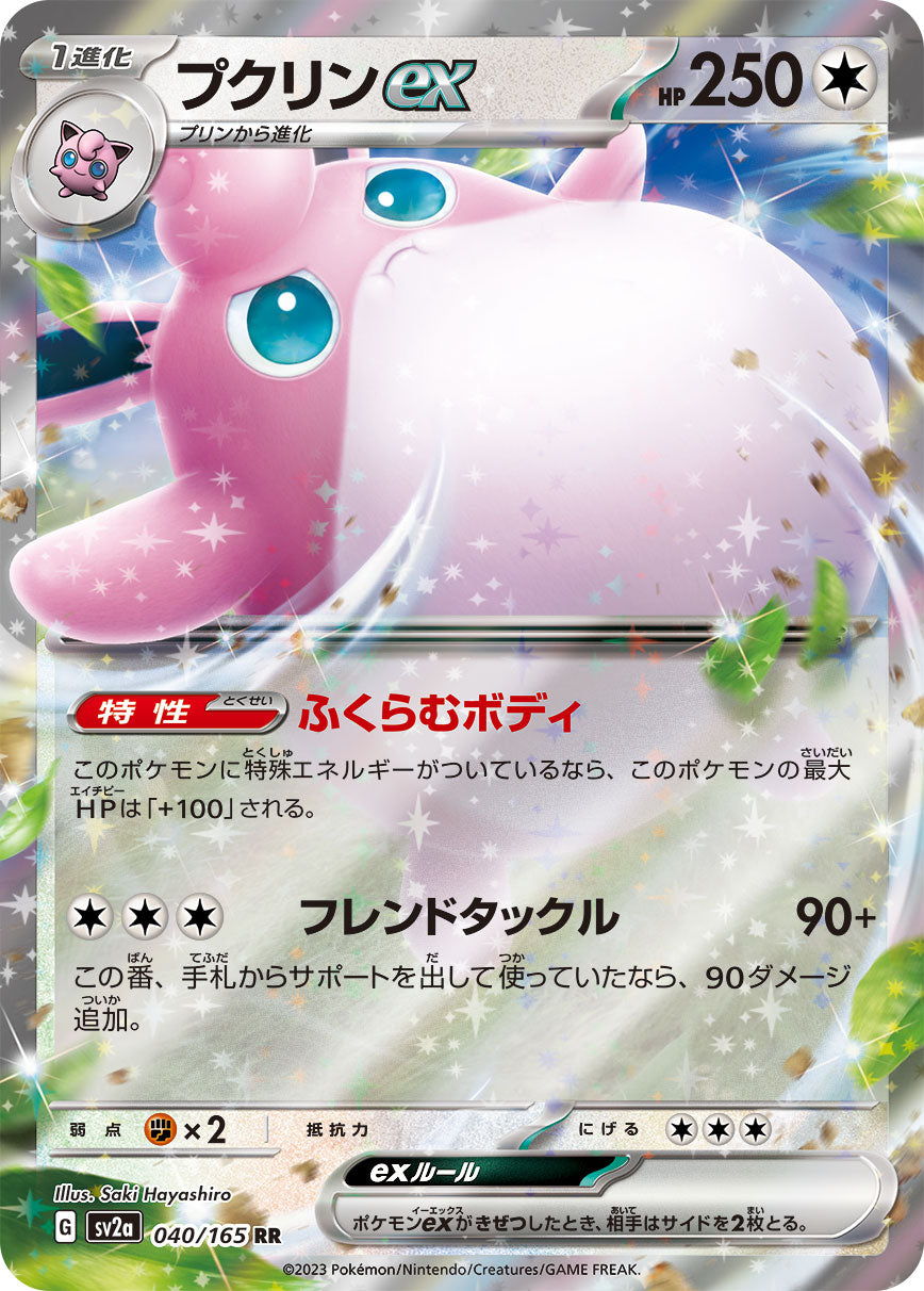 POKÉMON CARD GAME SCARLET & VIOLET expansion pack 「POKÉMON 151」
POKÉMON CARD GAME sv2a 040/165 Double Rare card
Wigglytuff ex