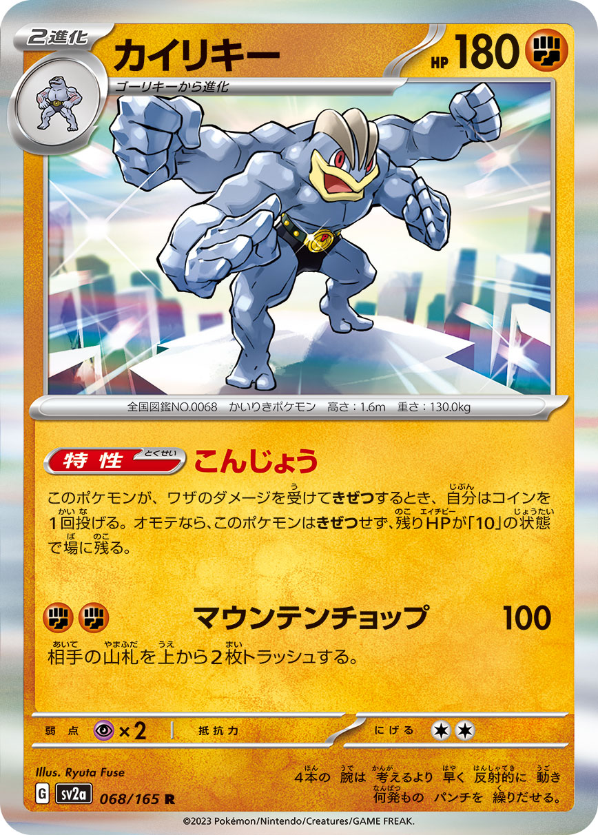 POKÉMON CARD GAME SCARLET & VIOLET expansion pack 「POKÉMON 151」 POKÉMON CARD GAME sv2a 068/165 Rare card Machamp