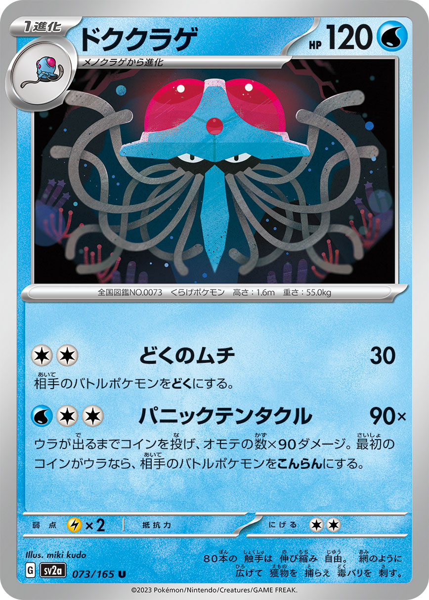 POKÉMON CARD GAME SCARLET & VIOLET expansion pack 「POKÉMON 151」 POKÉMON CARD GAME sv2a 073/165 Uncommon card Tentacruel