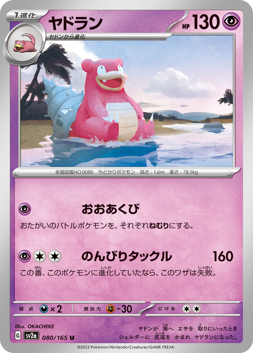 POKÉMON CARD GAME SCARLET & VIOLET expansion pack 「POKÉMON 151」 POKÉMON CARD GAME sv2a 080/165 Uncommon card Slowbro