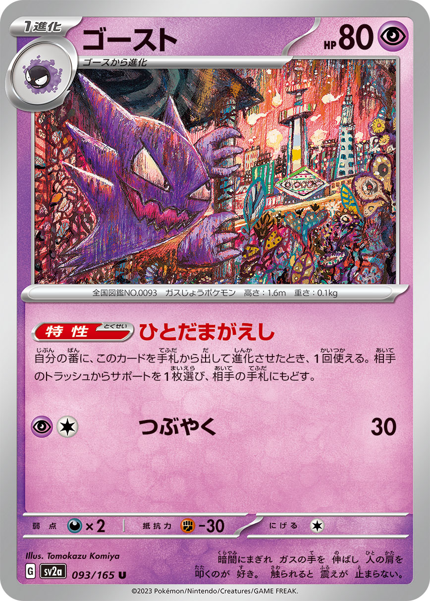 POKMON CARD GAME sv2a 093/165 U Ghost POKMON CARD GAME sv2a 093/165 U Ghost