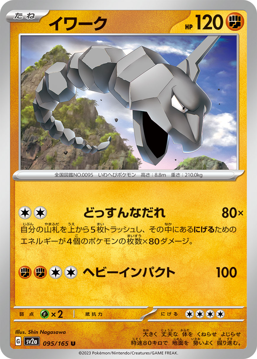 POKÉMON CARD GAME SCARLET & VIOLET expansion pack 「POKÉMON 151」 POKÉMON CARD GAME sv2a 095/165 Uncommon card Onix