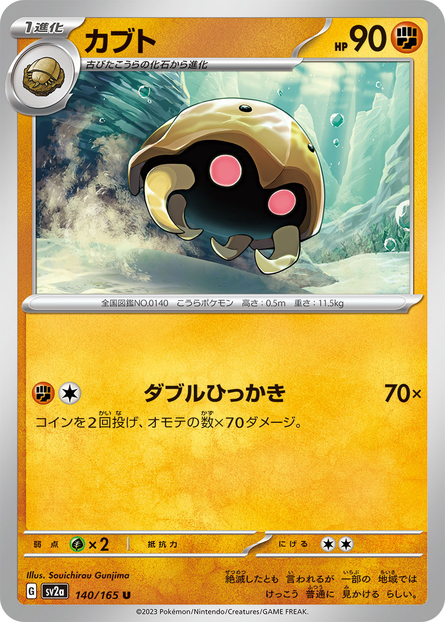 POKÉMON CARD GAME SCARLET & VIOLET expansion pack 「POKÉMON 151」 POKÉMON CARD GAME sv2a 140/165 Uncommon card Kabuto