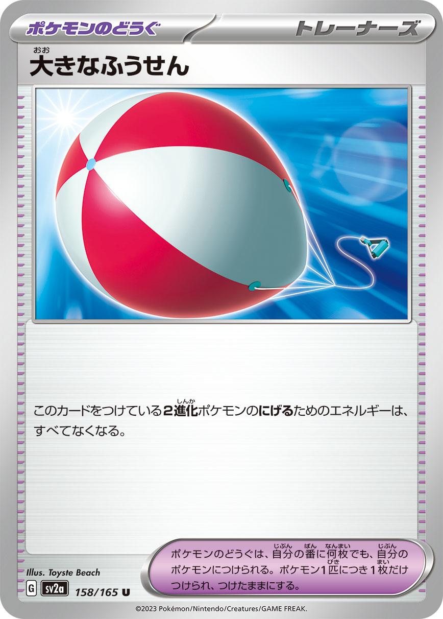 POKÉMON CARD GAME SCARLET & VIOLET expansion pack 「POKÉMON 151」
POKÉMON CARD GAME sv2a 158/165 Uncommon card
Big Balloon
