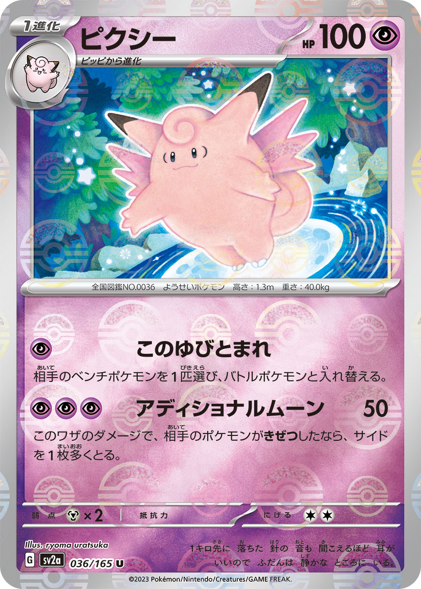 POKÉMON CARD GAME SCARLET & VIOLET expansion pack 「POKÉMON 151」 POKÉMON CARD GAME sv2a 036/165 Uncommon Parallel card Clefable