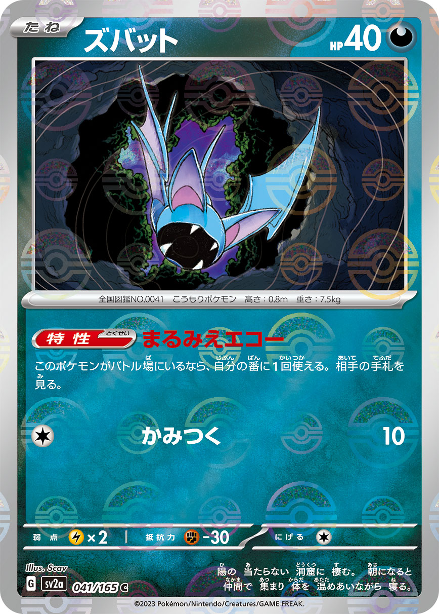 POKÉMON CARD GAME sv2a 041/165 C Parallel Zubat