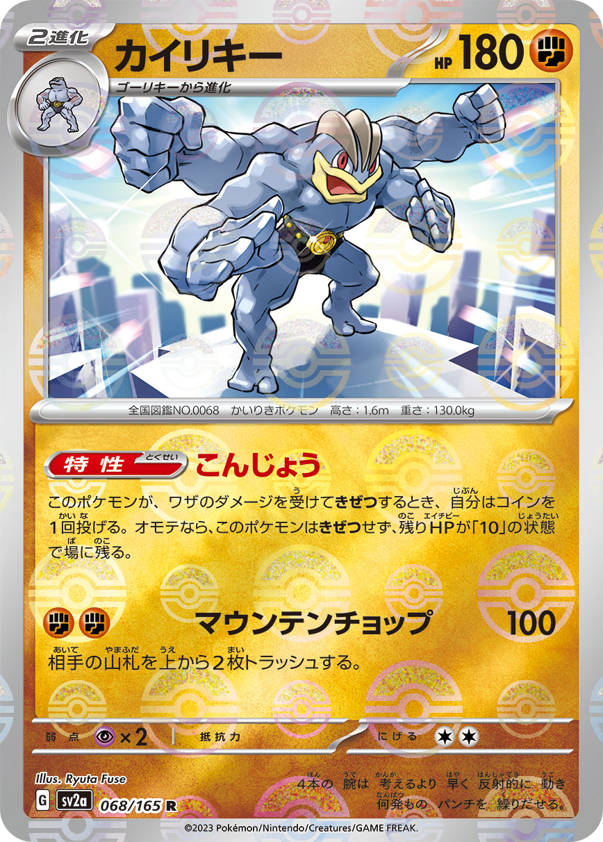 POKÉMON CARD GAME SCARLET & VIOLET expansion pack 「POKÉMON 151」 POKÉMON CARD GAME sv2a 068/165 Rare Parallel card Machamp