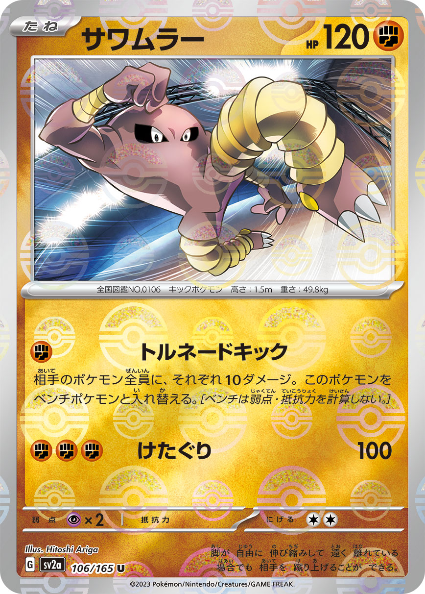 POKÉMON CARD GAME SCARLET & VIOLET expansion pack 「POKÉMON 151」 POKÉMON CARD GAME sv2a 106/165 Uncommon Parallel card Hitmonlee