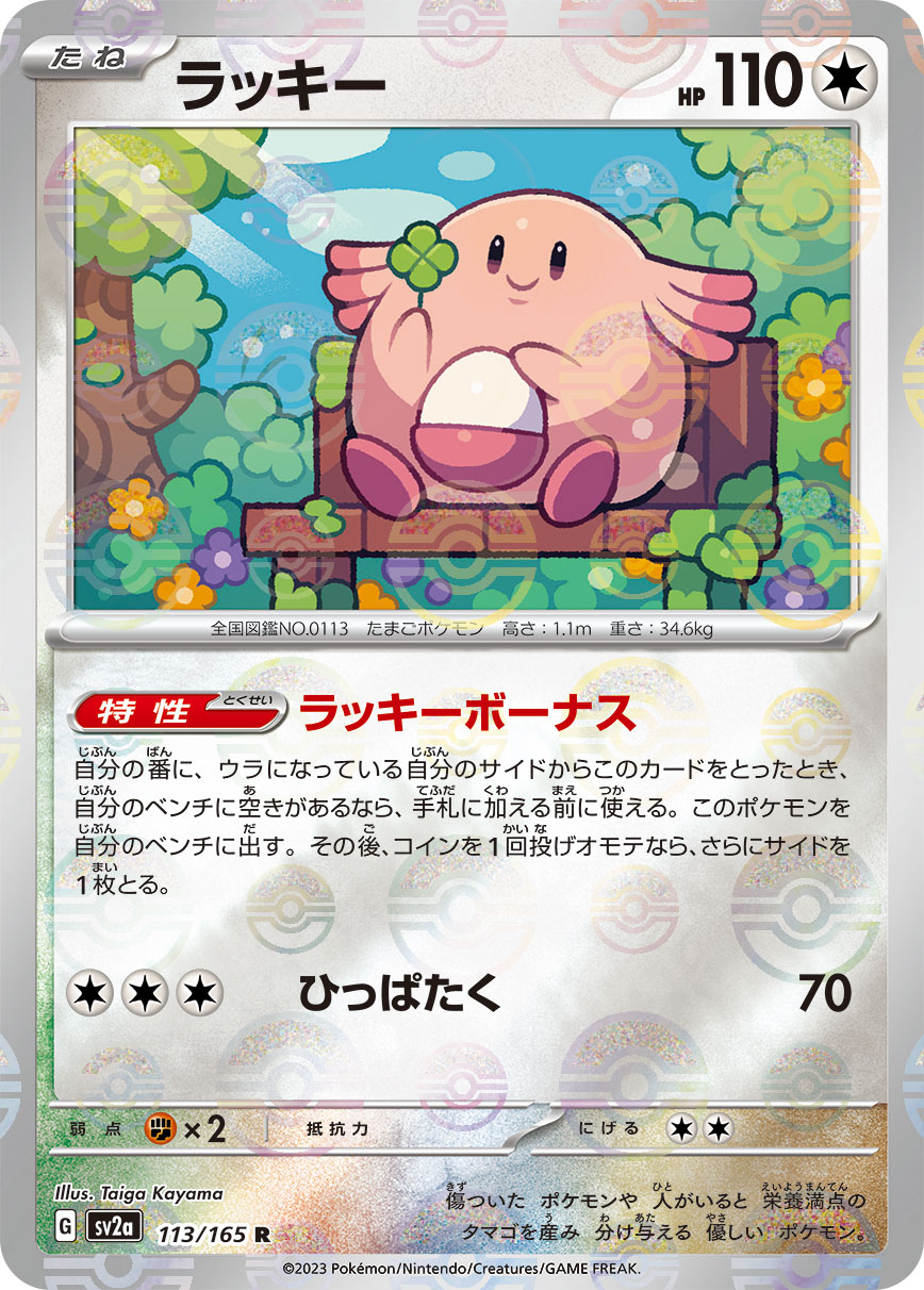POKÉMON CARD GAME SCARLET & VIOLET expansion pack 「POKÉMON 151」 POKÉMON CARD GAME sv2a 113/165 Rare Parallel card Chansey