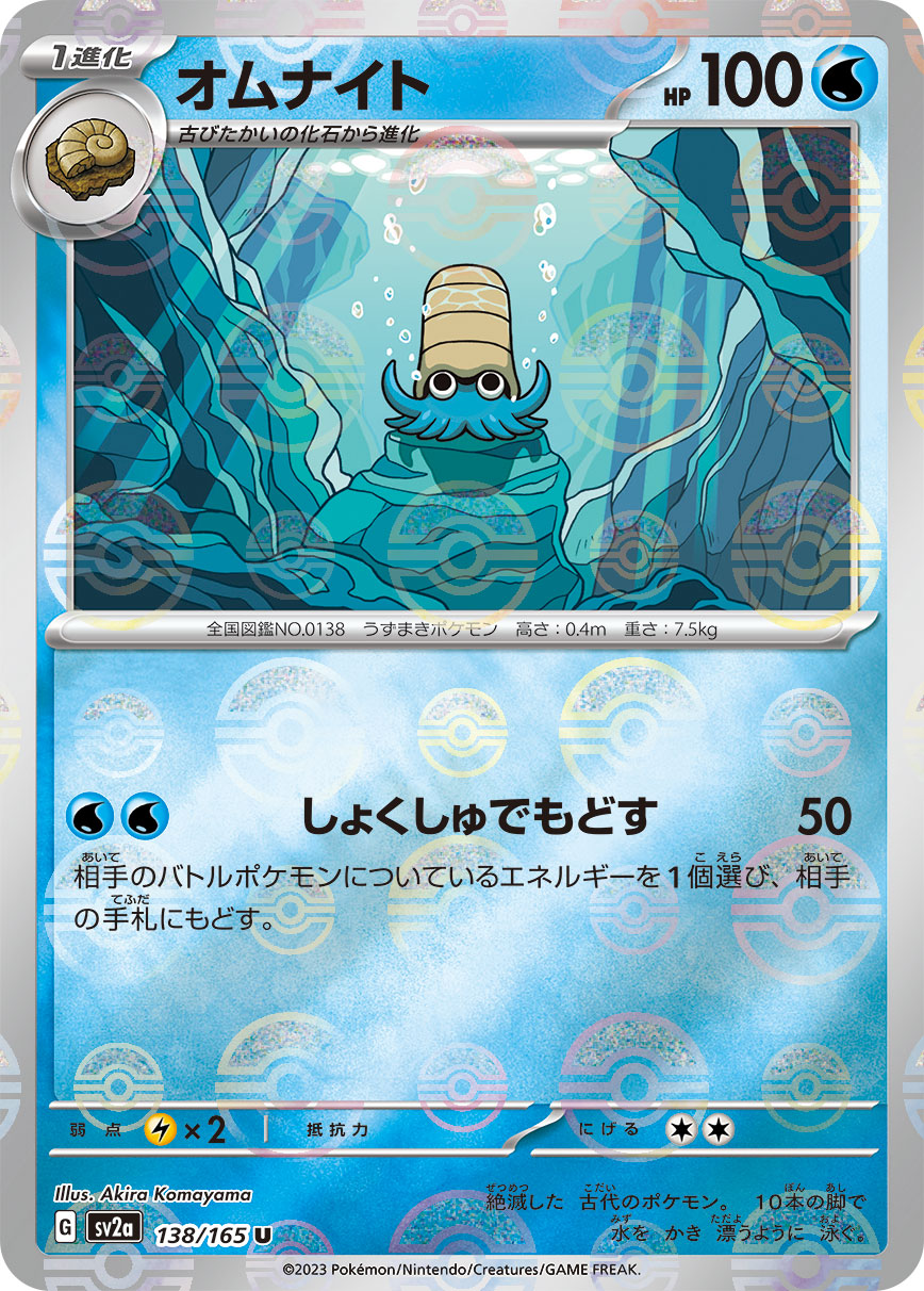 POKÉMON CARD GAME SCARLET & VIOLET expansion pack 「POKÉMON 151」 POKÉMON CARD GAME sv2a 138/165 Uncommon Parallel card Omanyte
