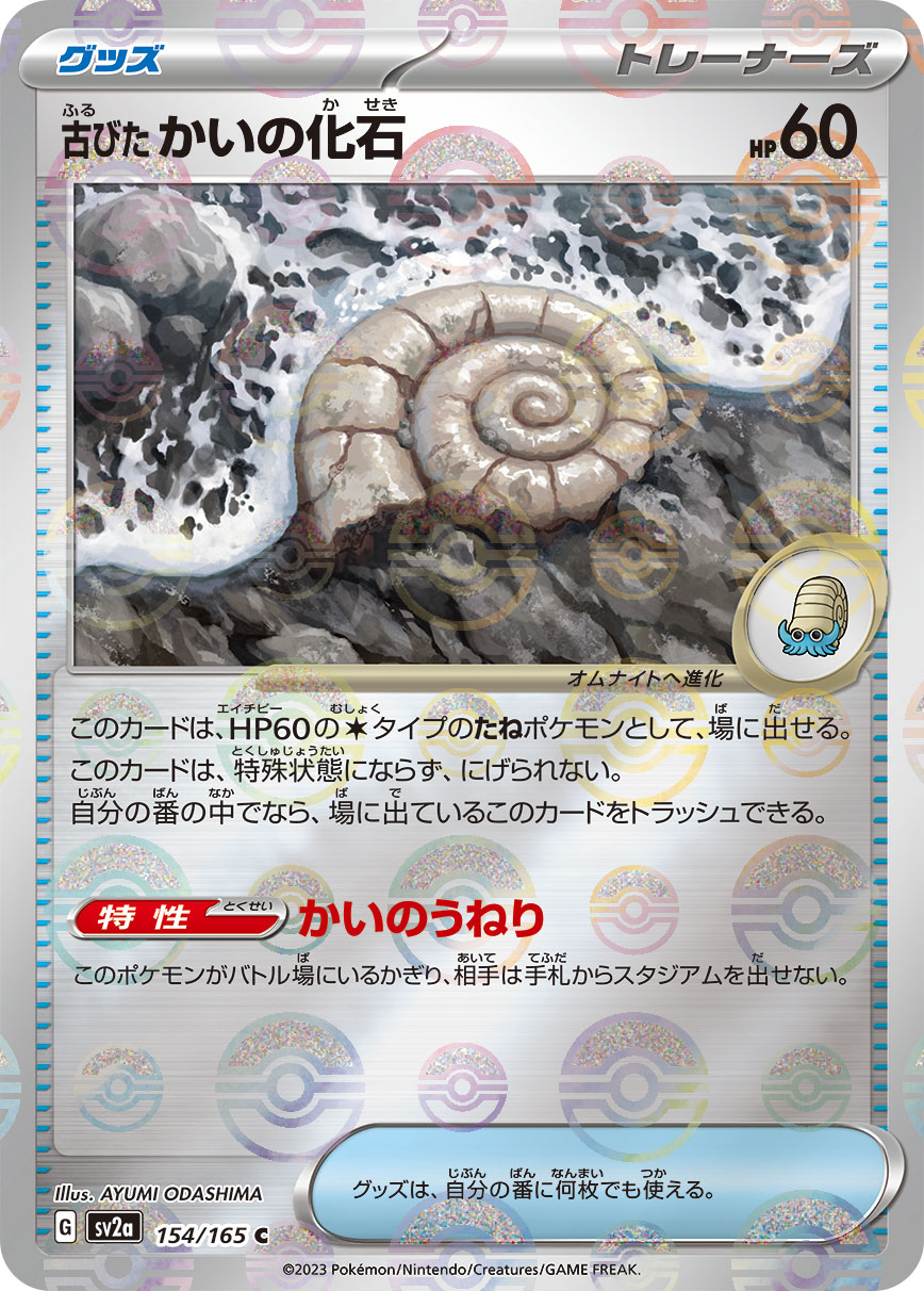 Antique Helix Fossil (Poke BALL Pattern) - SV2a: Pokemon Card 151 [POKE BALL PATTERN] [Near Mint]