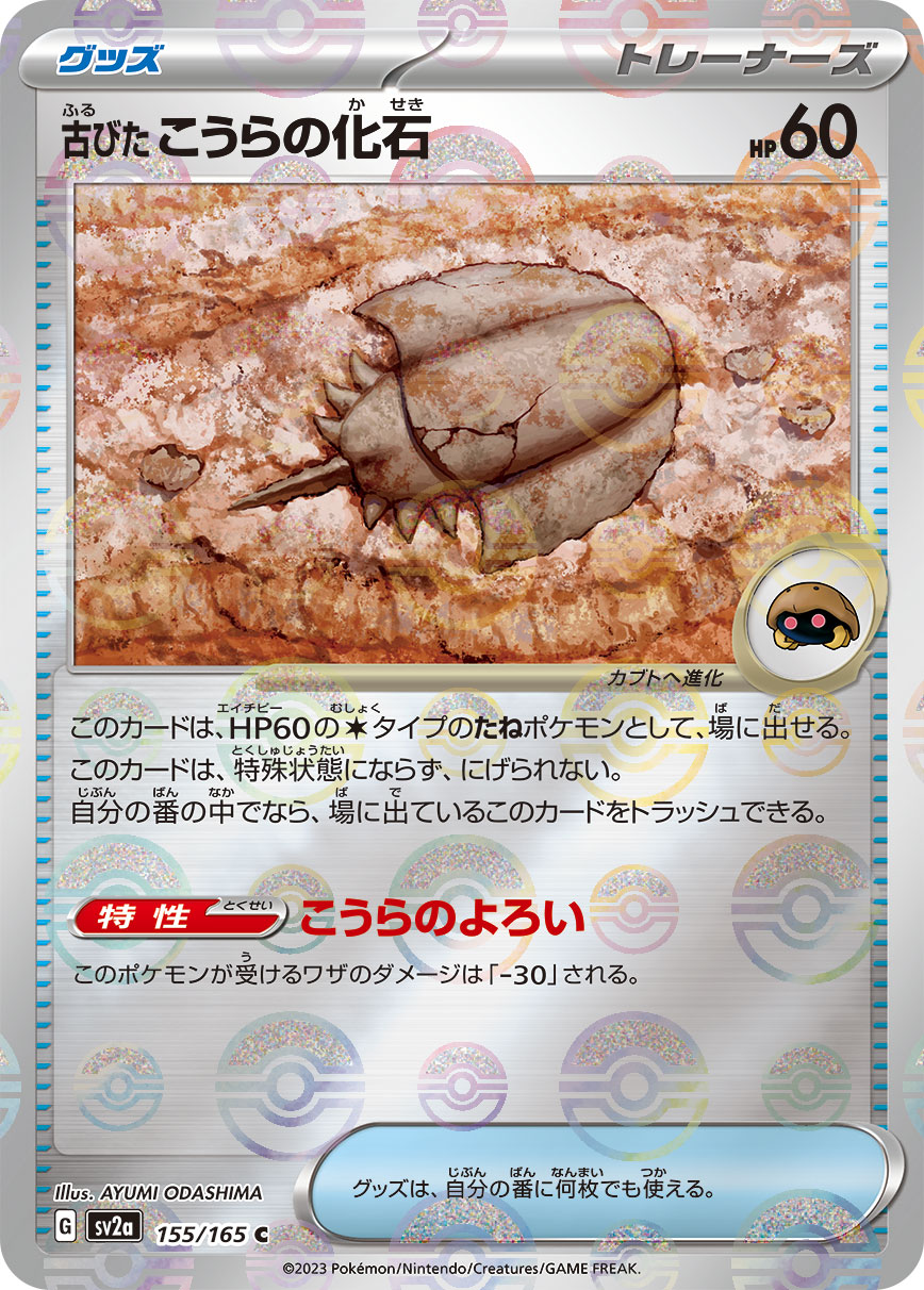 POKMON CARD GAME sv2a 155/165 C Parallel Old Shell Fossil POKMON CARD GAME sv2a 155/165 C Parallel Old Shell Fossil
