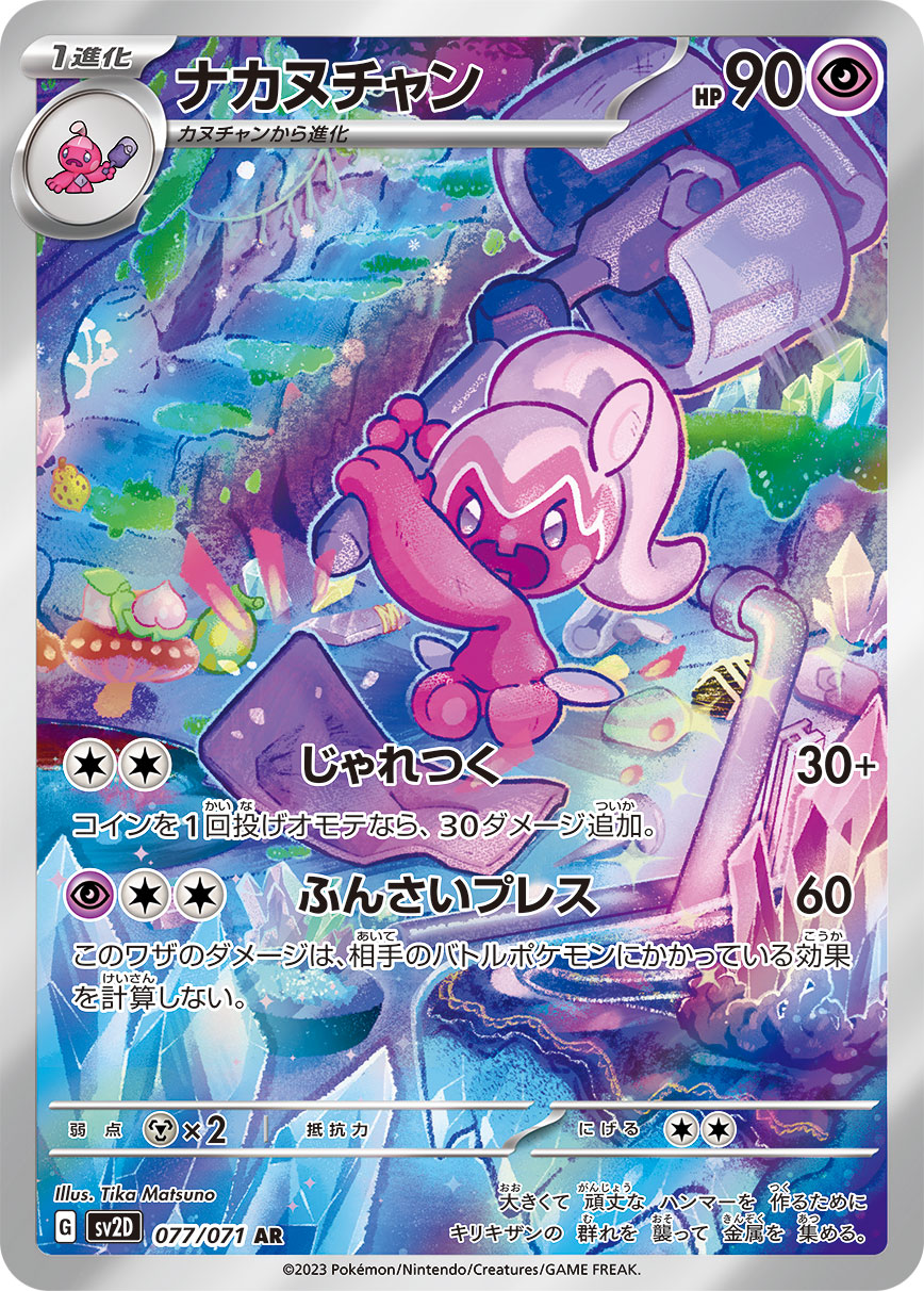 purple pokemon cards POKÉMON CARD GAME sv2D 077/071 AR