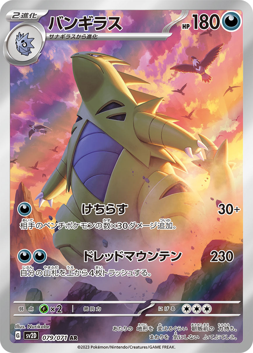 POKÉMON CARD GAME SCARLET & VIOLET expansion pack 「CLAY BURST」 POKÉMON CARD GAME sv2D 079/071 Art Rare card Tyranitar