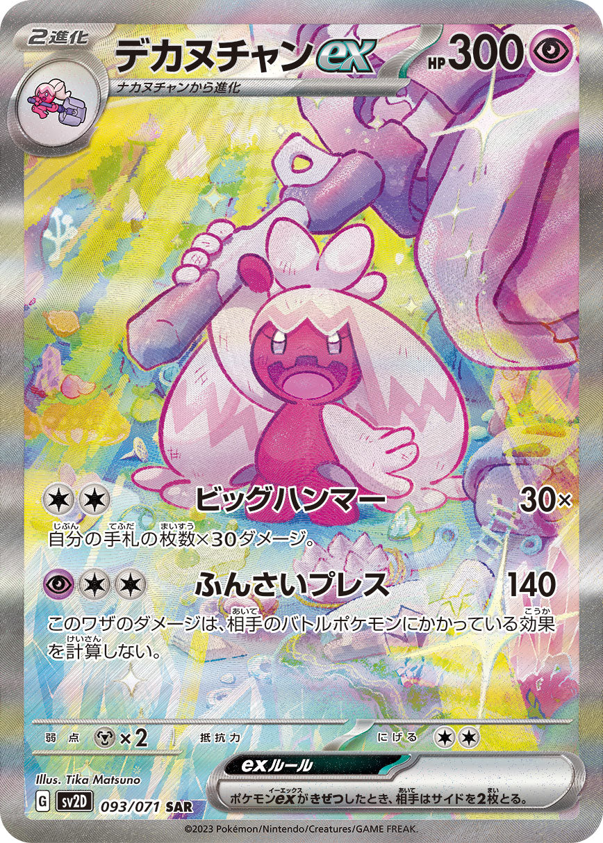 POKÉMON CARD GAME SCARLET & VIOLET expansion pack 「CLAY BURST」 POKÉMON CARD GAME sv2D 093/071 Special Art Rare card Tinkaton ex