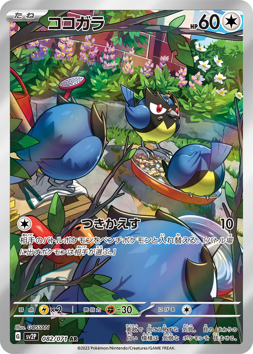 POKÉMON CARD GAME SCARLET & VIOLET expansion pack 「SNOW HAZARD」 POKÉMON CARD GAME sv2P 082/071 Art Rare card Rookidee
