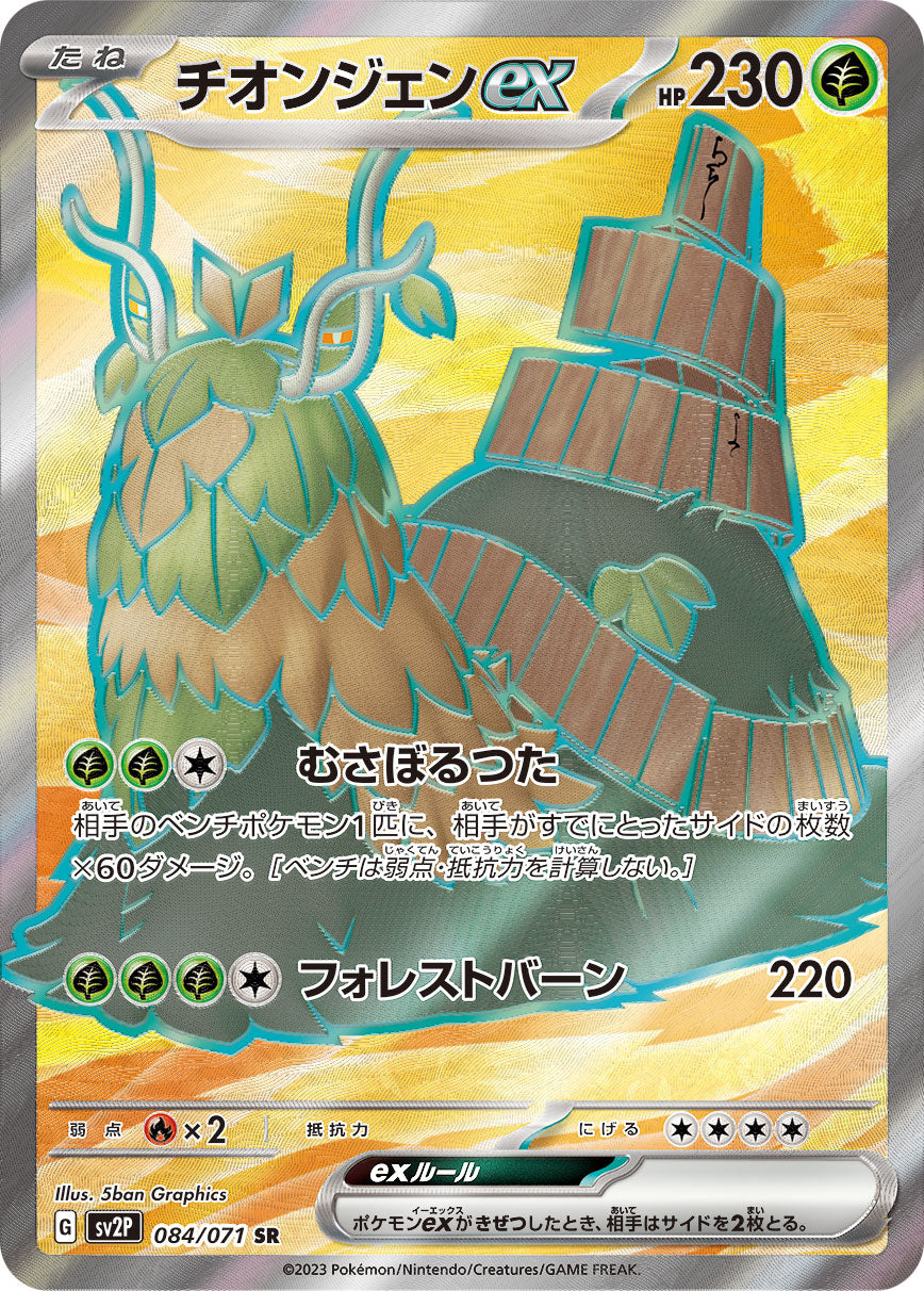 POKMON CARD GAME sv2P 084/071 SR Wo-Chien ex POKMON CARD GAME sv2P 084/071 SR Wo-Chien ex