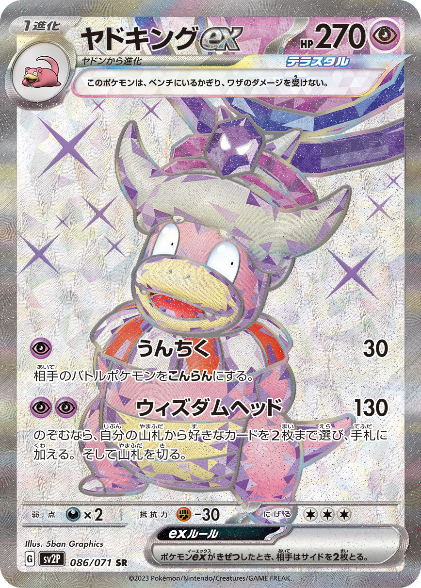 POKÉMON CARD GAME SCARLET & VIOLET expansion pack 「SNOW HAZARD」 POKÉMON CARD GAME sv2P 086/071 Secret Rare card Slowking ex