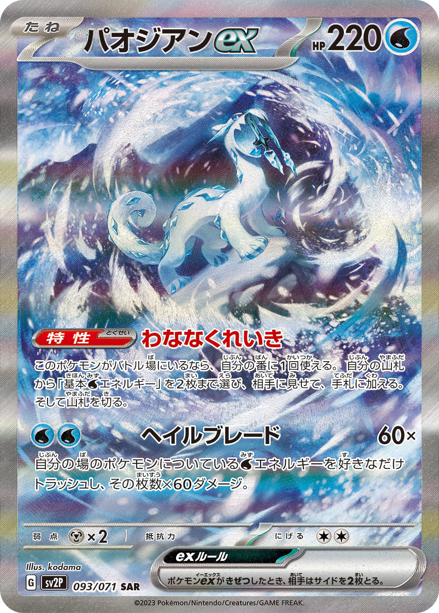 POKÉMON CARD GAME SCARLET & VIOLET expansion pack 「SNOW HAZARD」 POKÉMON CARD GAME sv2P 093/071 Special Art Rare card Chien-Pao ex
