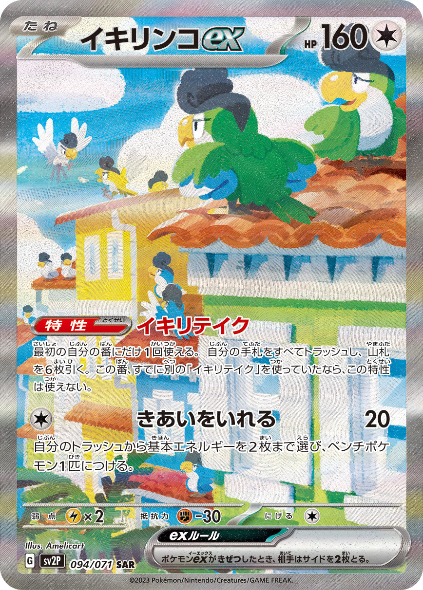 POKÉMON CARD GAME SCARLET & VIOLET expansion pack 「SNOW HAZARD」 POKÉMON CARD GAME sv2P 094/071 Special Art Rare card Squawkabilly ex
