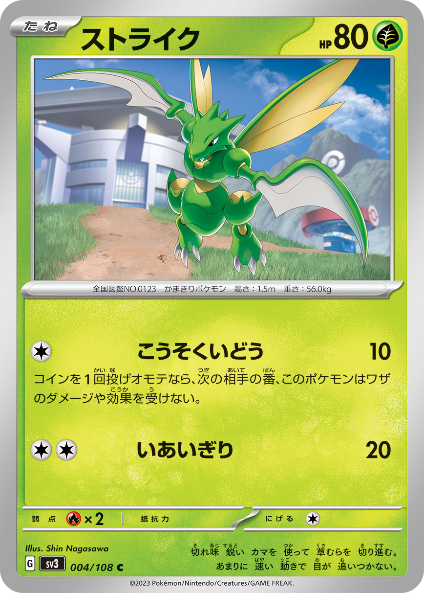 POKÉMON CARD GAME SCARLET & VIOLET expansion pack 「RULER OF THE BLACK FLAME」 POKÉMON CARD GAME sv3 004/108 Common card Scyther