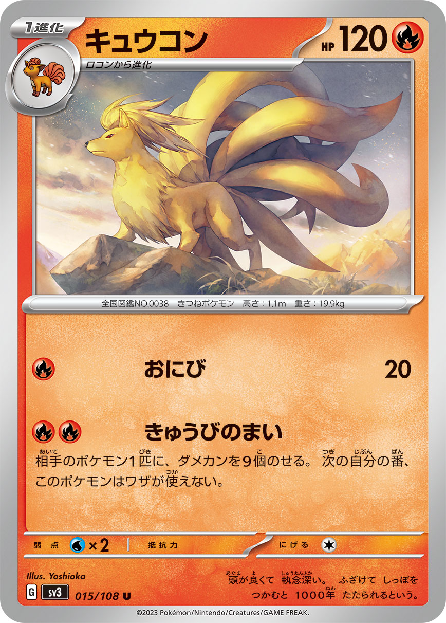POKÉMON CARD GAME SCARLET & VIOLET expansion pack 「RULER OF THE BLACK FLAME」 POKÉMON CARD GAME sv3 015/108 Uncommon card Ninetales