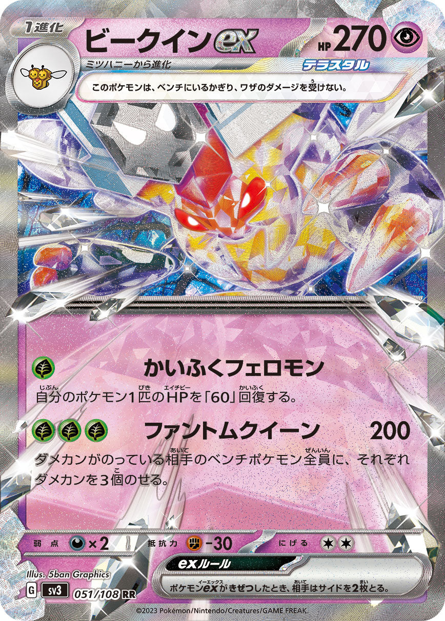 POKÉMON CARD GAME SCARLET & VIOLET expansion pack 「RULER OF THE BLACK FLAME」 POKÉMON CARD GAME sv3 051/108 Double Rare card Vespiquen ex