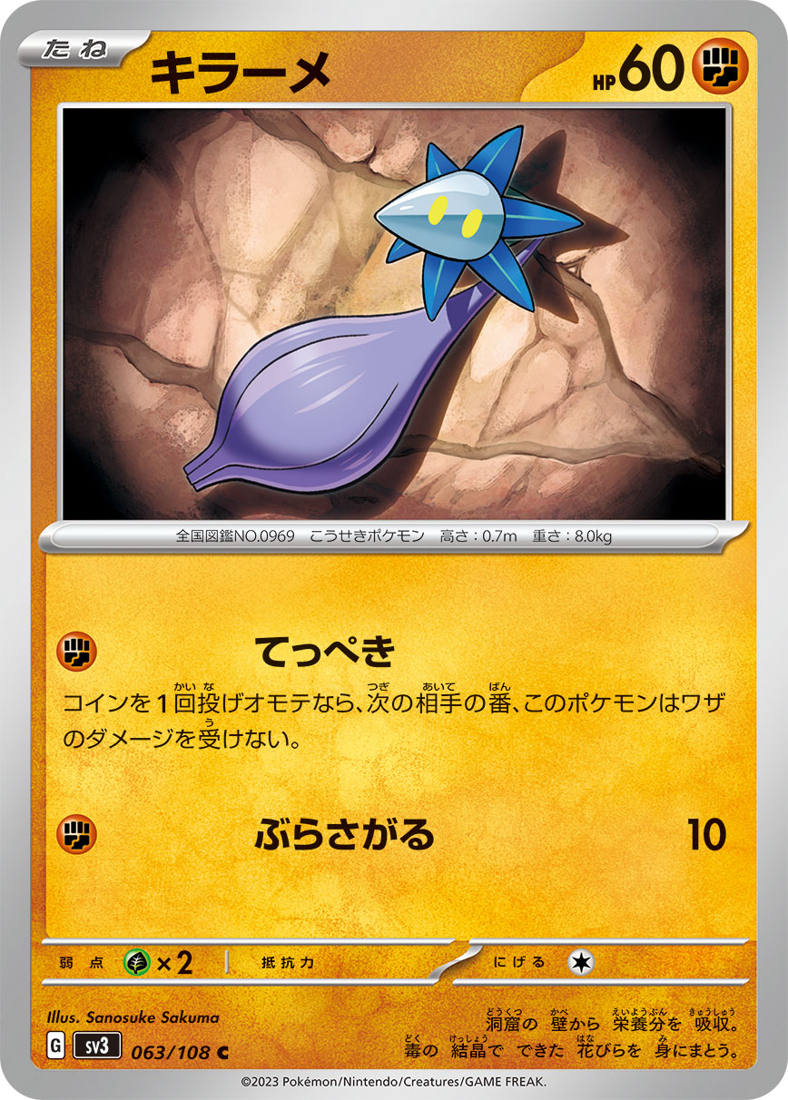 POKÉMON CARD GAME SCARLET & VIOLET expansion pack 「RULER OF THE BLACK FLAME」 POKÉMON CARD GAME sv3 063/108 Common card Glimmet