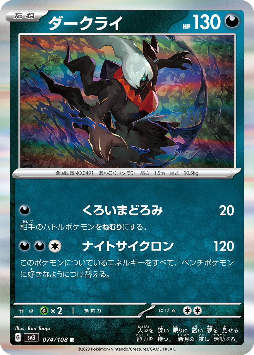 POKÉMON CARD GAME SCARLET & VIOLET expansion pack 「RULER OF THE BLACK FLAME」 POKÉMON CARD GAME sv3 074/108 Rare card Darkrai