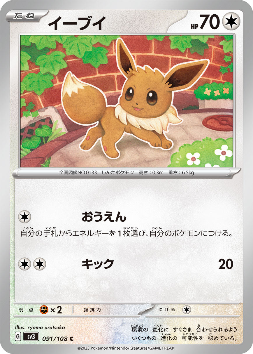 POKÉMON CARD GAME SCARLET & VIOLET expansion pack 「RULER OF THE BLACK FLAME」 POKÉMON CARD GAME sv3 091/108 Common card Eevee